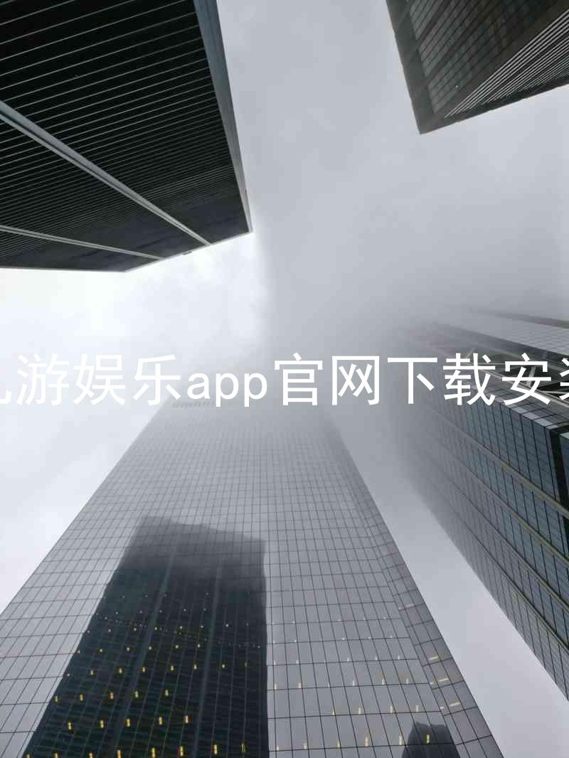 九游娱乐app官网下载安装