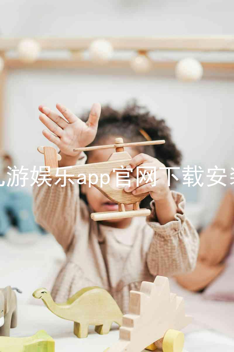 九游娱乐app官网下载安装