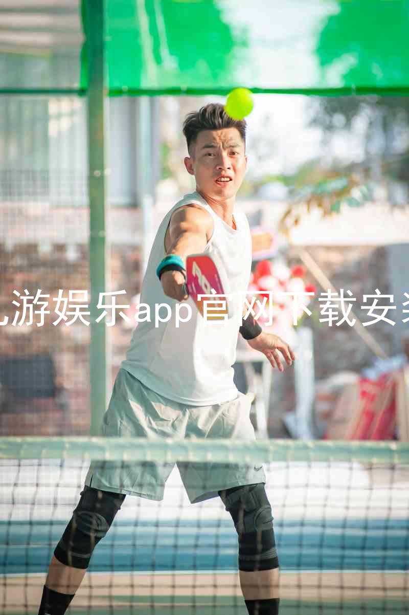 九游娱乐app官网下载安装