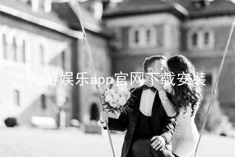 九游娱乐app官网下载安装