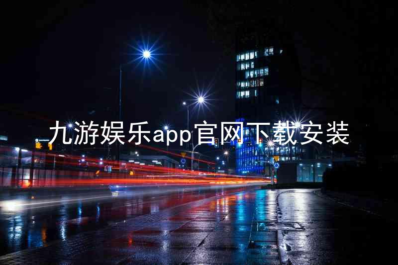 九游娱乐app官网下载安装