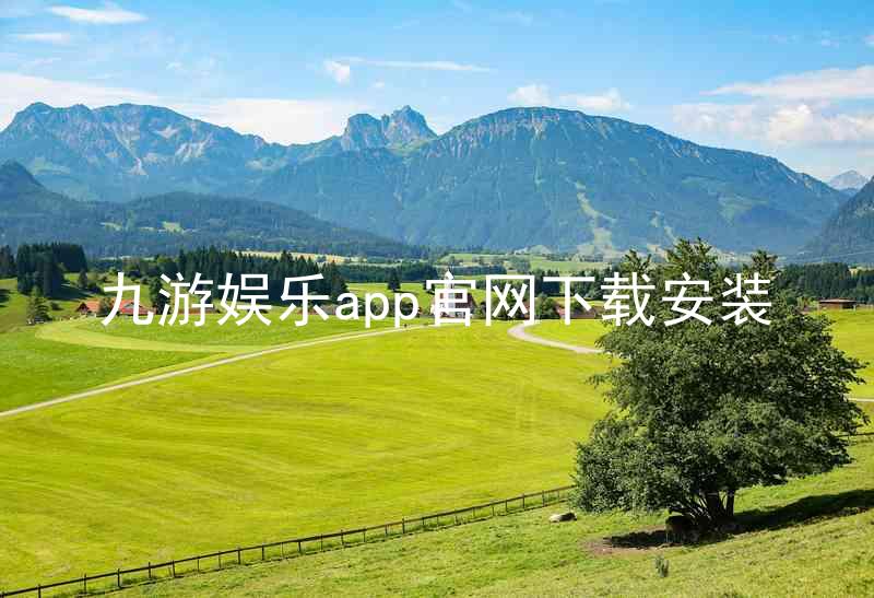九游娱乐app官网下载安装
