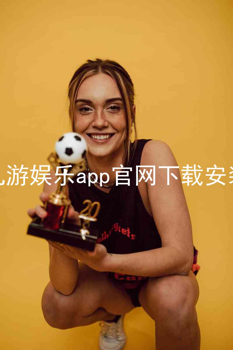 九游娱乐app官网下载安装