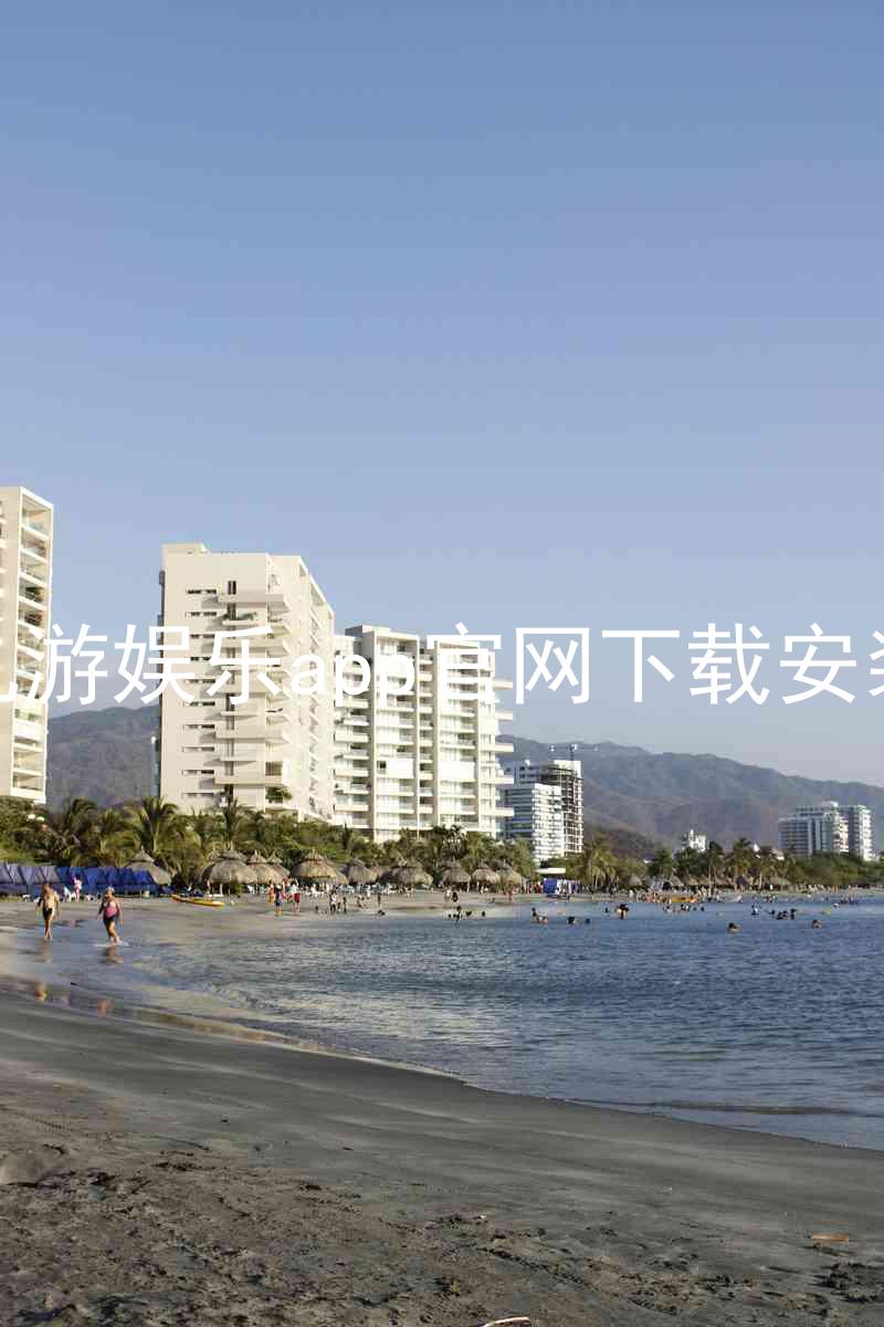 九游娱乐app官网下载安装